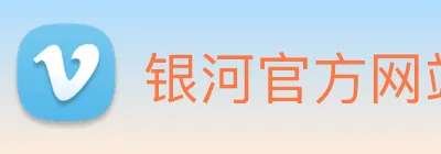 银河官方网站澳门 Logo
